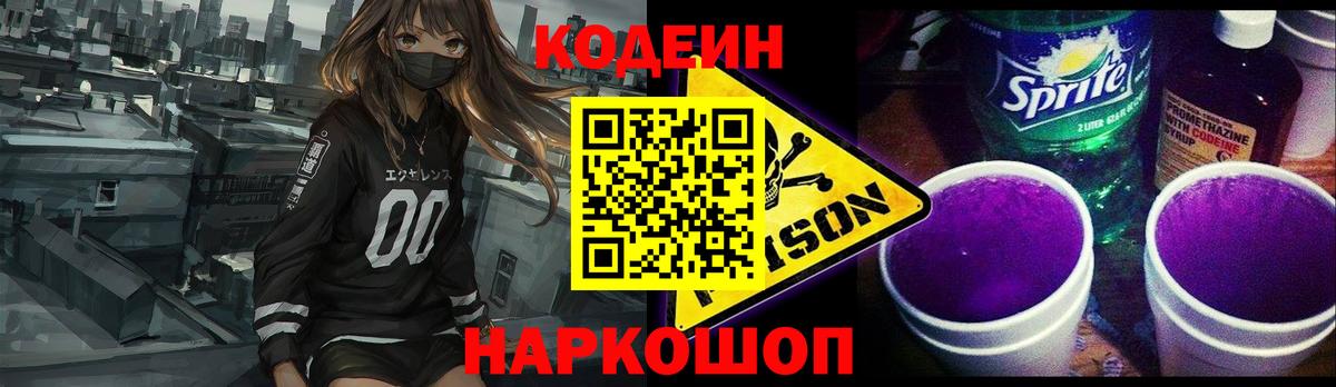 Codein напиток Lean (лин) Красноярск