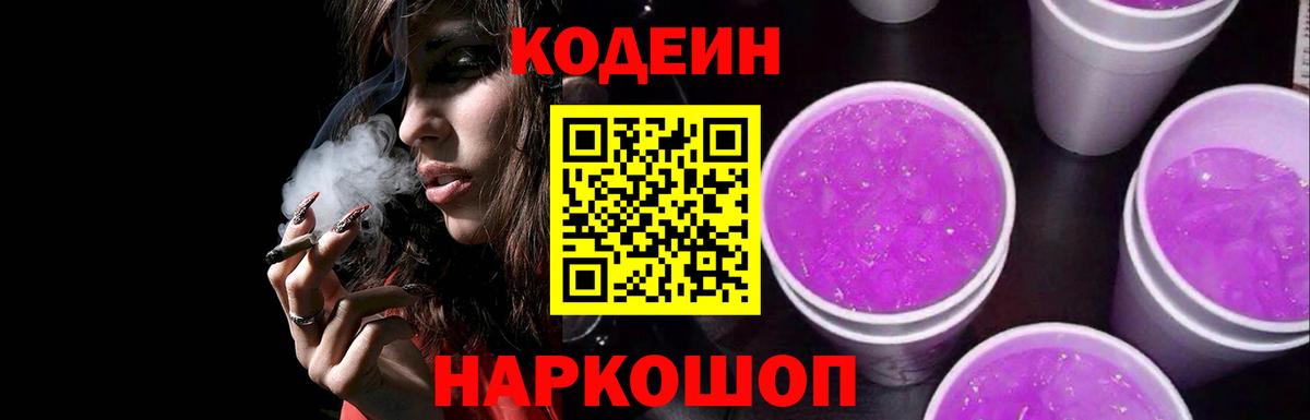 Красноярск  Codein Purple Drank  Вход с VPN 